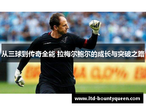 从三球到传奇全能 拉梅尔鲍尔的成长与突破之路