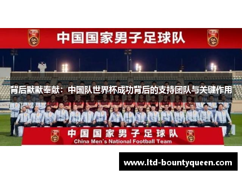 背后默默奉献：中国队世界杯成功背后的支持团队与关键作用