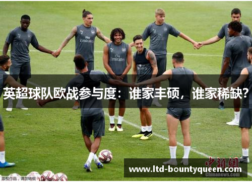 英超球队欧战参与度：谁家丰硕，谁家稀缺？