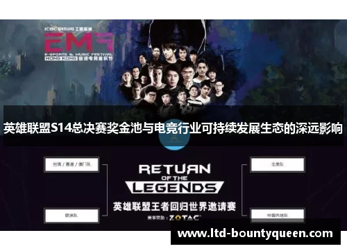 英雄联盟S14总决赛奖金池与电竞行业可持续发展生态的深远影响 英雄联盟S14总决赛奖金池与电竞行业可持续发展生态的深远影响