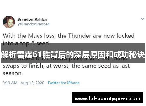解析雷霆61胜背后的深层原因和成功秘诀 解析雷霆61胜背后的深层原因和成功秘诀