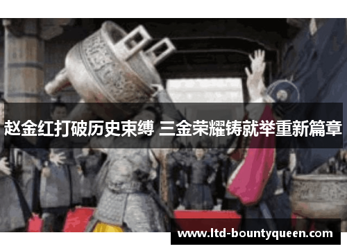 赵金红打破历史束缚 三金荣耀铸就举重新篇章