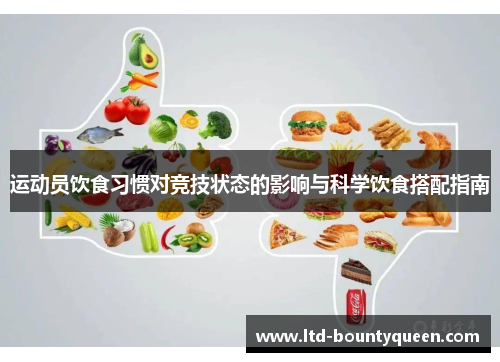 运动员饮食习惯对竞技状态的影响与科学饮食搭配指南