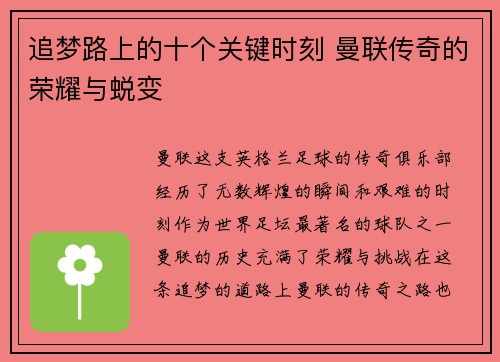 追梦路上的十个关键时刻 曼联传奇的荣耀与蜕变