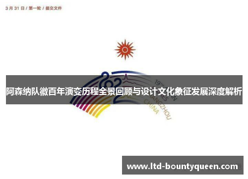 阿森纳队徽百年演变历程全景回顾与设计文化象征发展深度解析