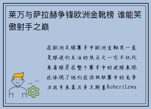 莱万与萨拉赫争锋欧洲金靴榜 谁能笑傲射手之巅