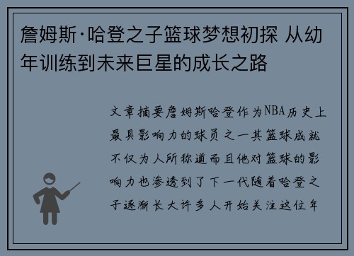 詹姆斯·哈登之子篮球梦想初探 从幼年训练到未来巨星的成长之路