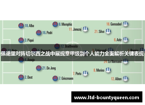 佩德里对阵切尔西之战中展现意甲级别个人能力全面解析关键表现 佩德里对阵切尔西之战中展现意甲级别个人能力全面解析关键表现