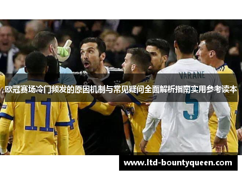 欧冠赛场冷门频发的原因机制与常见疑问全面解析指南实用参考读本 欧冠赛场冷门频发的原因机制与常见疑问全面解析指南实用参考读本