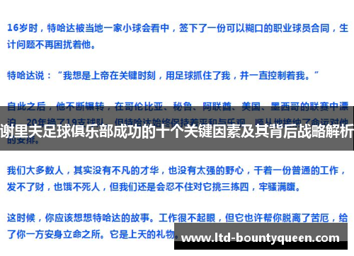 谢里夫足球俱乐部成功的十个关键因素及其背后战略解析