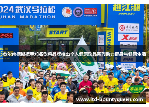 费尔南德斯携手知名饮料品牌推出个人健康饮品系列助力健身与健康生活 费尔南德斯携手知名饮料品牌推出个人健康饮品系列助力健身与健康生活
