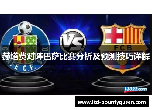 赫塔费对阵巴萨比赛分析及预测技巧详解 赫塔费对阵巴萨比赛分析及预测技巧详解