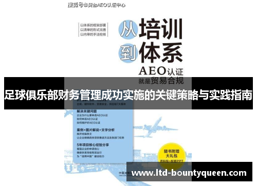 足球俱乐部财务管理成功实施的关键策略与实践指南 足球俱乐部财务管理成功实施的关键策略与实践指南