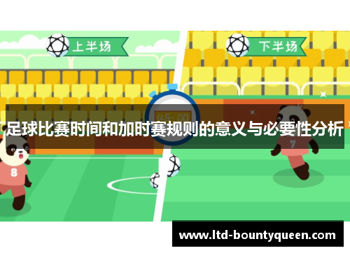 足球比赛时间和加时赛规则的意义与必要性分析 足球比赛时间和加时赛规则的意义与必要性分析