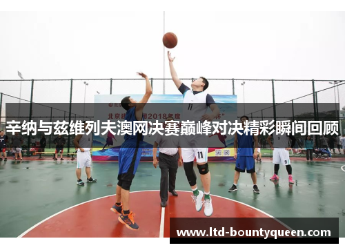 辛纳与兹维列夫澳网决赛巅峰对决精彩瞬间回顾 辛纳与兹维列夫澳网决赛巅峰对决精彩瞬间回顾