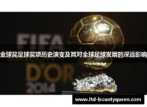金球奖足球奖项历史演变及其对全球足球发展的深远影响