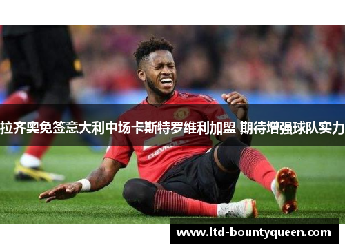 拉齐奥免签意大利中场卡斯特罗维利加盟 期待增强球队实力 拉齐奥免签意大利中场卡斯特罗维利加盟 期待增强球队实力