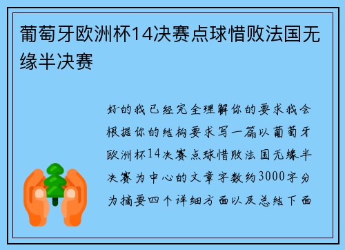 葡萄牙欧洲杯14决赛点球惜败法国无缘半决赛