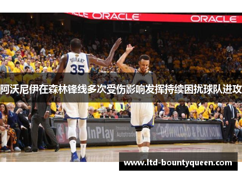 阿沃尼伊在森林锋线多次受伤影响发挥持续困扰球队进攻