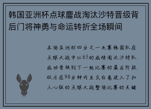 韩国亚洲杯点球鏖战淘汰沙特晋级背后门将神勇与命运转折全场瞬间