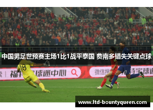 中国男足世预赛主场1比1战平泰国 费南多错失关键点球