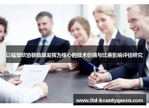 以福登欧协联临场发挥为核心的技术价值与比赛影响评估研究
