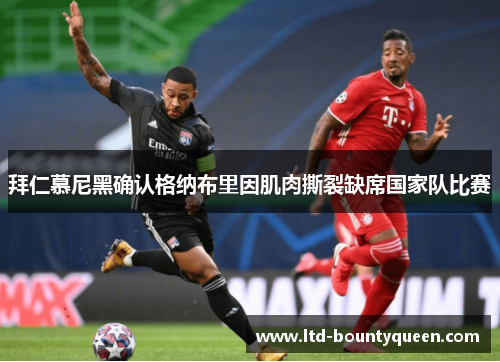 拜仁慕尼黑确认格纳布里因肌肉撕裂缺席国家队比赛