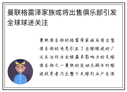 曼联格雷泽家族或将出售俱乐部引发全球球迷关注