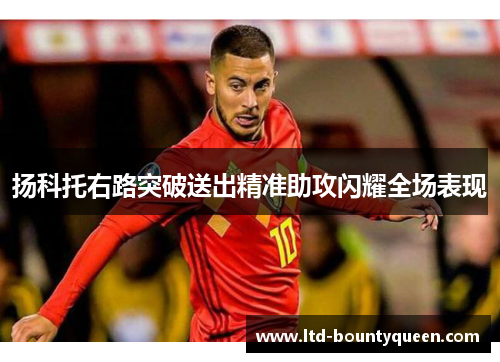 扬科托右路突破送出精准助攻闪耀全场表现