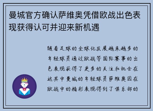曼城官方确认萨维奥凭借欧战出色表现获得认可并迎来新机遇