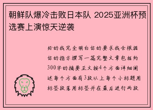 朝鲜队爆冷击败日本队 2025亚洲杯预选赛上演惊天逆袭