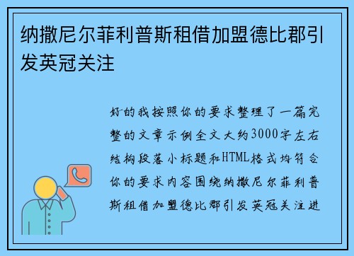 纳撒尼尔菲利普斯租借加盟德比郡引发英冠关注