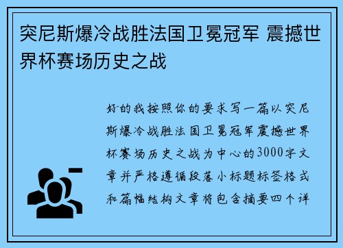 突尼斯爆冷战胜法国卫冕冠军 震撼世界杯赛场历史之战