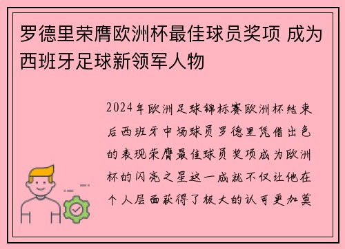 罗德里荣膺欧洲杯最佳球员奖项 成为西班牙足球新领军人物