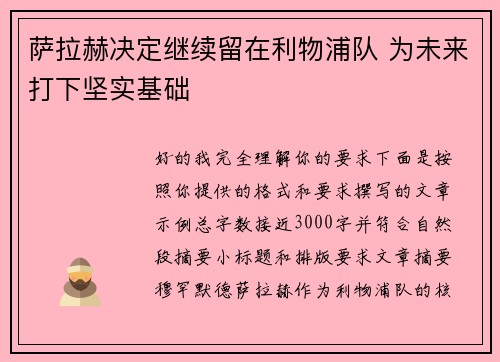 萨拉赫决定继续留在利物浦队 为未来打下坚实基础