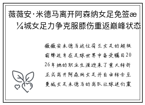 薇薇安·米德马离开阿森纳女足免签曼城女足力争克服膝伤重返巅峰状态