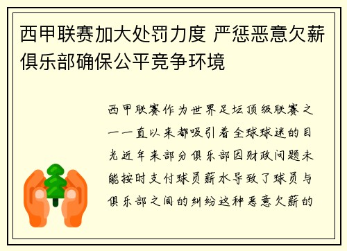 西甲联赛加大处罚力度 严惩恶意欠薪俱乐部确保公平竞争环境