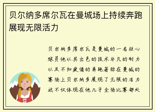 贝尔纳多席尔瓦在曼城场上持续奔跑展现无限活力