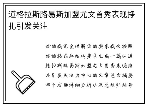 道格拉斯路易斯加盟尤文首秀表现挣扎引发关注