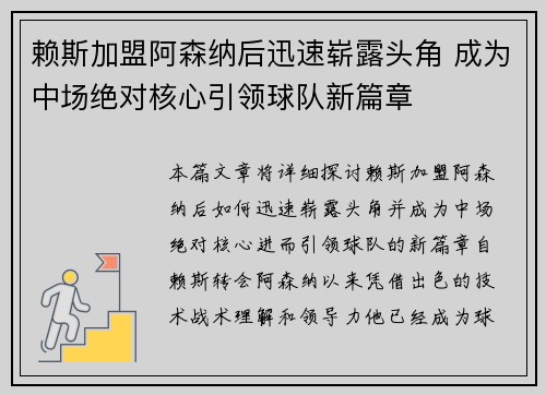 赖斯加盟阿森纳后迅速崭露头角 成为中场绝对核心引领球队新篇章
