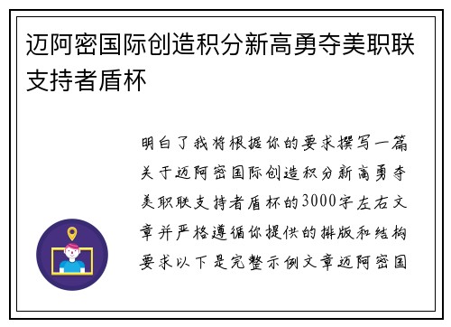 迈阿密国际创造积分新高勇夺美职联支持者盾杯