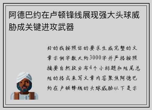 阿德巴约在卢顿锋线展现强大头球威胁成关键进攻武器