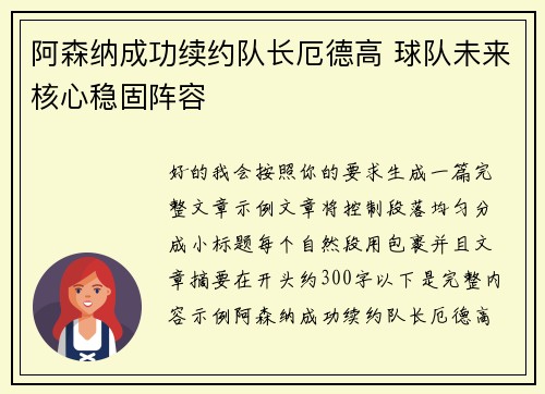 阿森纳成功续约队长厄德高 球队未来核心稳固阵容