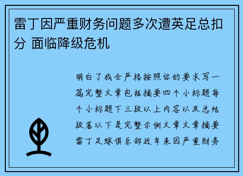 雷丁因严重财务问题多次遭英足总扣分 面临降级危机