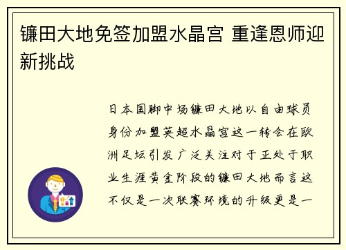 镰田大地免签加盟水晶宫 重逢恩师迎新挑战
