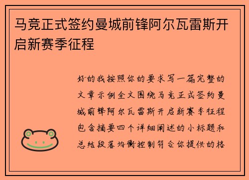 马竞正式签约曼城前锋阿尔瓦雷斯开启新赛季征程