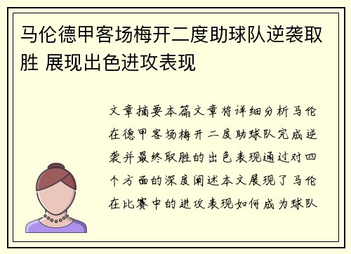马伦德甲客场梅开二度助球队逆袭取胜 展现出色进攻表现