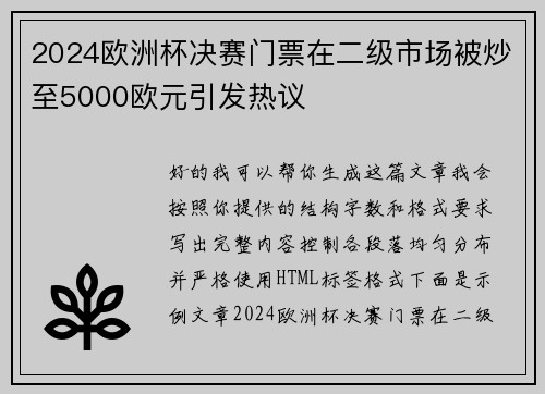 2024欧洲杯决赛门票在二级市场被炒至5000欧元引发热议