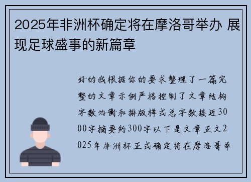 2025年非洲杯确定将在摩洛哥举办 展现足球盛事的新篇章