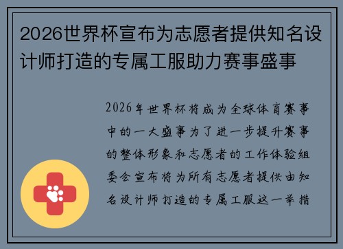 2026世界杯宣布为志愿者提供知名设计师打造的专属工服助力赛事盛事